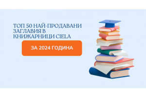 Топ 50 най-продавани книги в книжарници Ciela