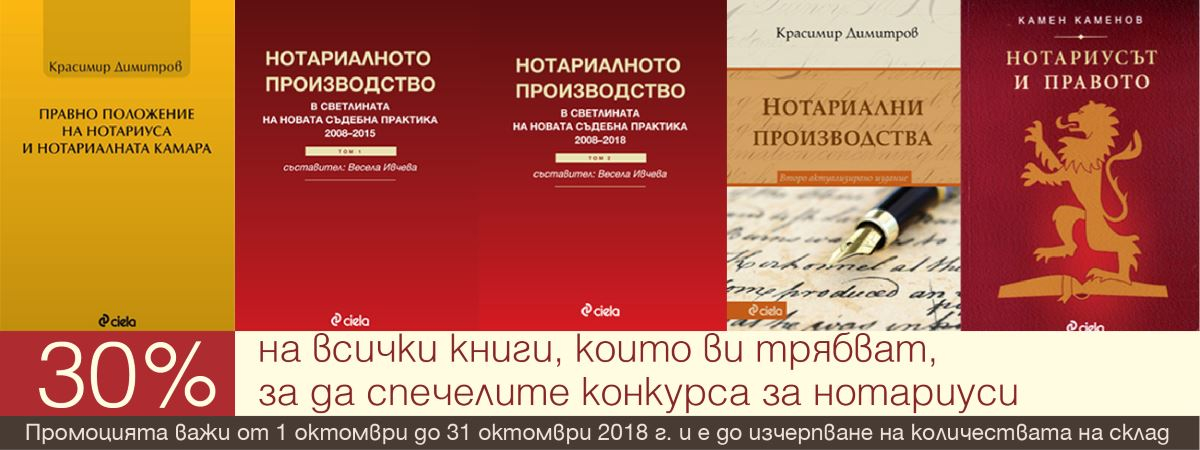 Промоция юридически заглавия Сиела -30% Промоция юридически заглавия Сиела -30%