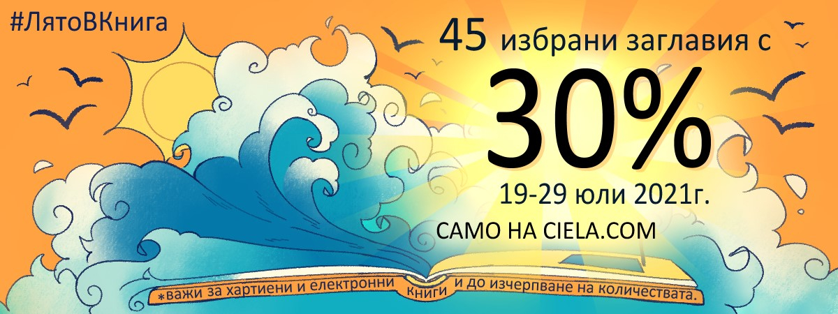 #ЛятоВКнига - Промоция -30% на специално подбрани заглавия от издателство Сиела. Само за онлайн поръчки от 19.07.21 до 29.07.21 #ЛятоВКнига - Промоция -30% на специално подбрани заглавия от издателство Сиела. Само за онлайн поръчки от 19.07.21 до 29.07.21