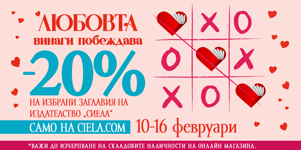 Любовта винаги побеждава! -20% на избрани заглавия от издателство Сиела