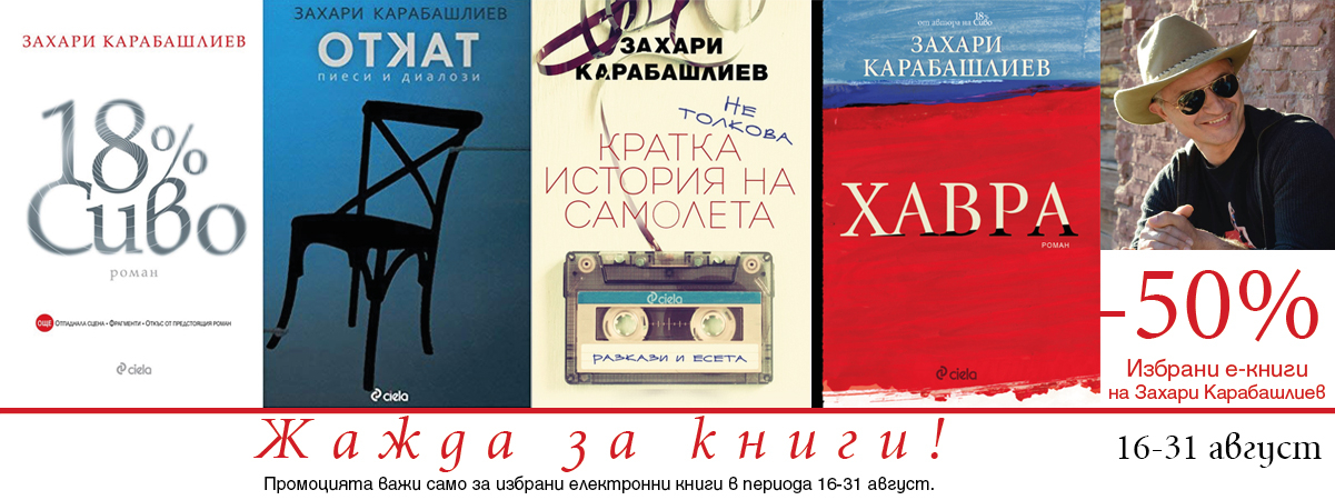 Промоция на електронни книги от Ciela.com Промоция на електронни книги от Ciela.com