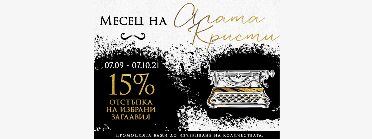 -15% на избрани заглавия на Агата Кристи от 7.09 до 7.10.2021 г. само в Онлайн книжарница Сиела -15% на избрани заглавия на Агата Кристи от 7.09 до 7.10.2021 г. само в Онлайн книжарница Сиела