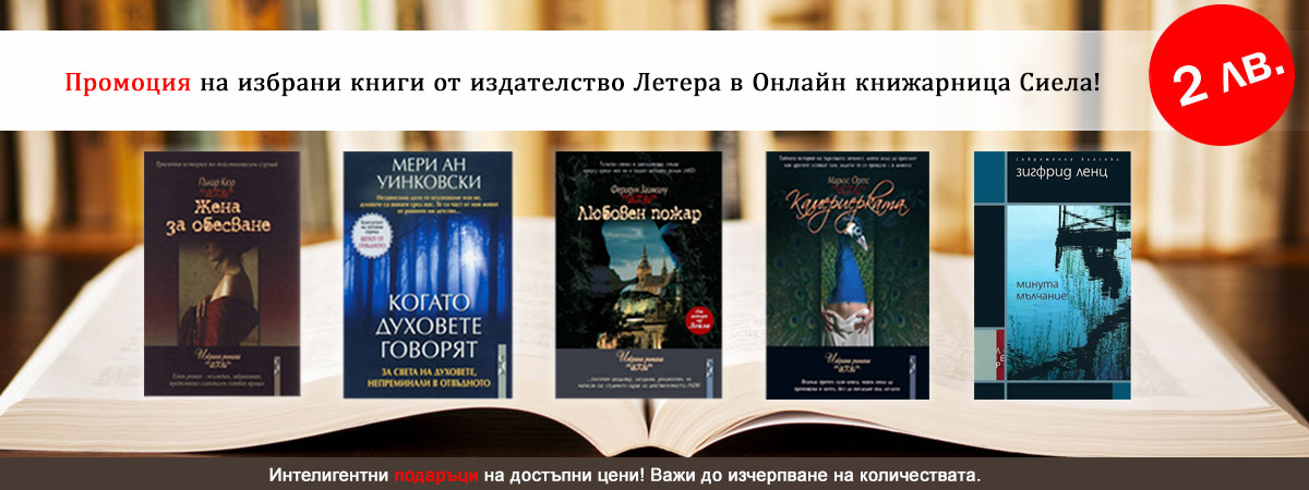 Промоция на подбрани заглавия от издателство Летера. Всички книги в категорията на 2 лв. Промоция на подбрани заглавия от издателство Летера. Всички книги в категорията на 2 лв.