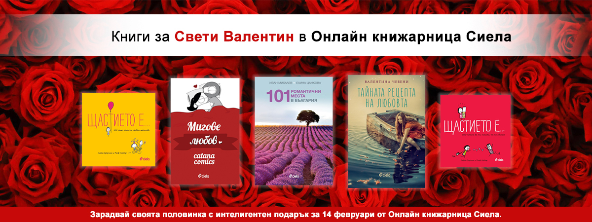 Книги за Свети Валентин Книги за Свети Валентин