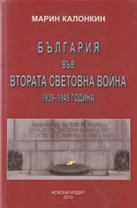 Blgariya Vv Vtorata Svetovna Vojna 1939 1945 G Askoni Izdat Cena Ciela Com