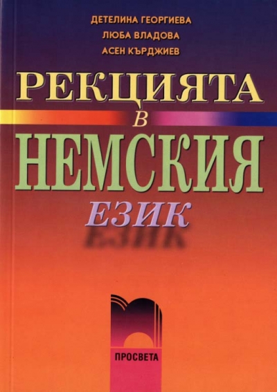 Rekciyata V Nemskiya Ezik Prosveta Cena Ciela Com