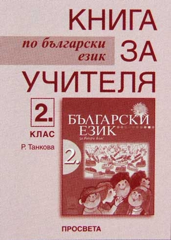 Kniga Za Uchitelya Po Blgarski Ezik Za 2 Klas Prosveta Cena Ciela Com