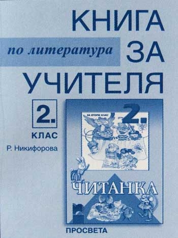 Kniga Za Uchitelya Po Literatura Km Chitanka Za 2 Klas Prosveta Cena Ciela Com