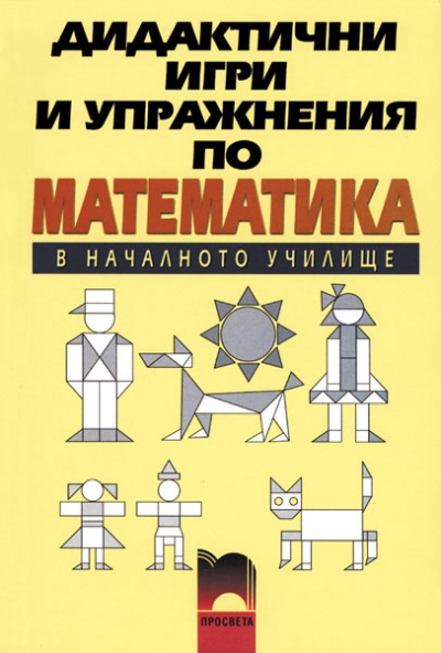 Didaktichni Igri I Uprazhneniya Po Matematika Za Nachalnoto Uchilishe Prosveta Cena Ciela Com