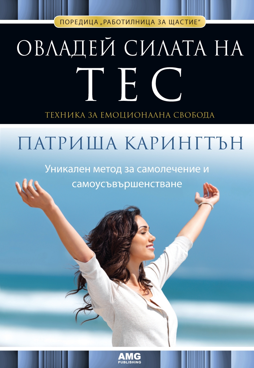Ovladej Silata Na Tes Tehnika Za Emocionalna Svoboda Amg Publishing Cena Ciela Com