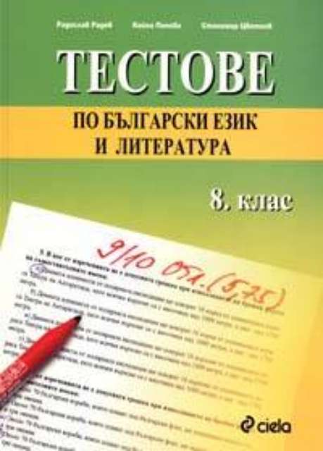 Testove Po Blgarski Ezik I Literatura 8 Klas Siela Cena Ciela Com