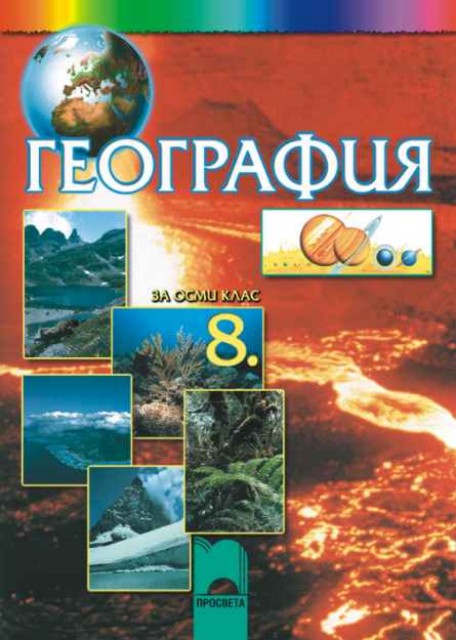 【География за 8. клас】 Просвета • Цена | Ciela.com