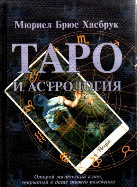 http://domdizajn.ru/dlya/hasbruk-taro-i-astrologiya-s-kartinkami.php
