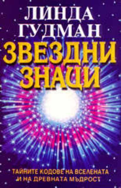 Линда гудман мужчина весы