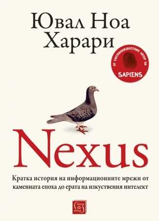 Nexus - Онлайн книжарница Сиела | Ciela.com