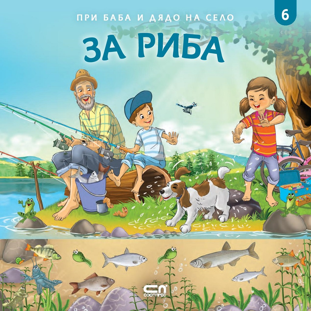 Pri Baba I Dyado Na Selo Za Riba Softpres Cena Ciela Com