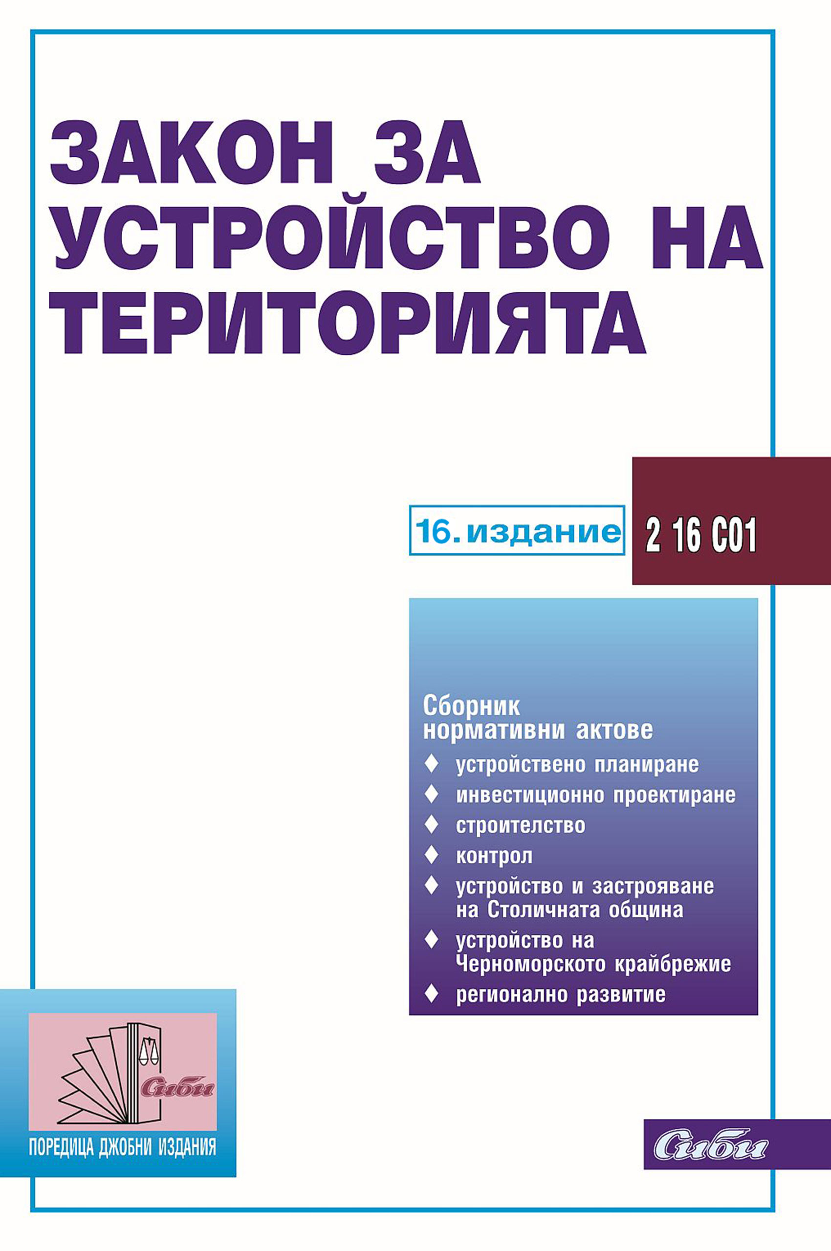 Zakon Za Ustrojstvo Na Teritoriyata 16 Izdanie Sibi Cena Ciela Com