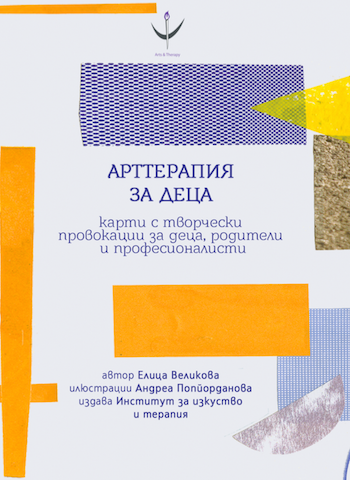 Artterapiya Za Deca Institut Za Terapiya I Ekspresivni Izkustva Cena Ciela Com
