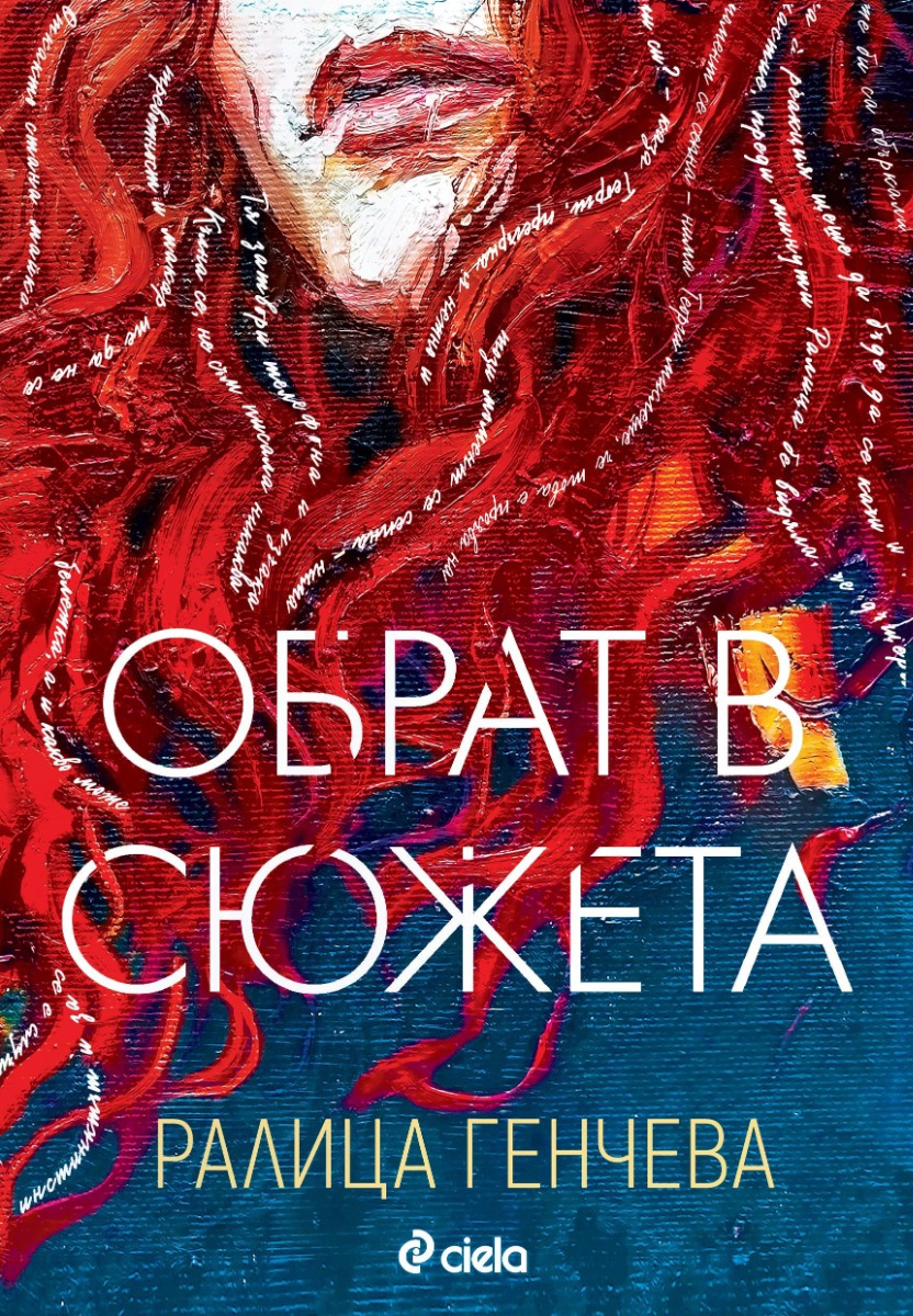 Обрат в сюжета - Онлайн книжарница Сиела | Ciela.com