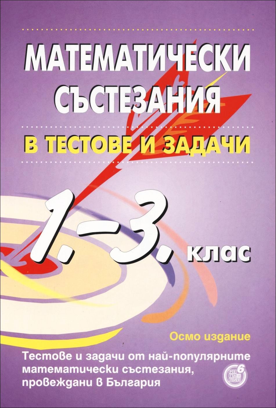 Matematicheski Sstezaniya V Testove I Zadachi Za 1 3 Klas Osmo Izdanie Regaliya 6 Cena Ciela Com