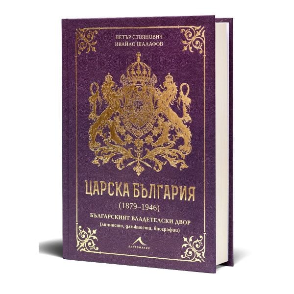 Царска България (1879-1946) - Онлайн книжарница Сиела | Ciela.com