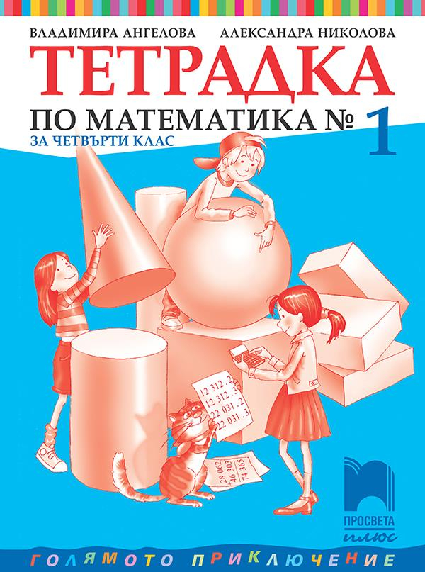 Tetradka 1 Po Matematika Za 4 Klas Prosveta Plyus Cena Ciela Com