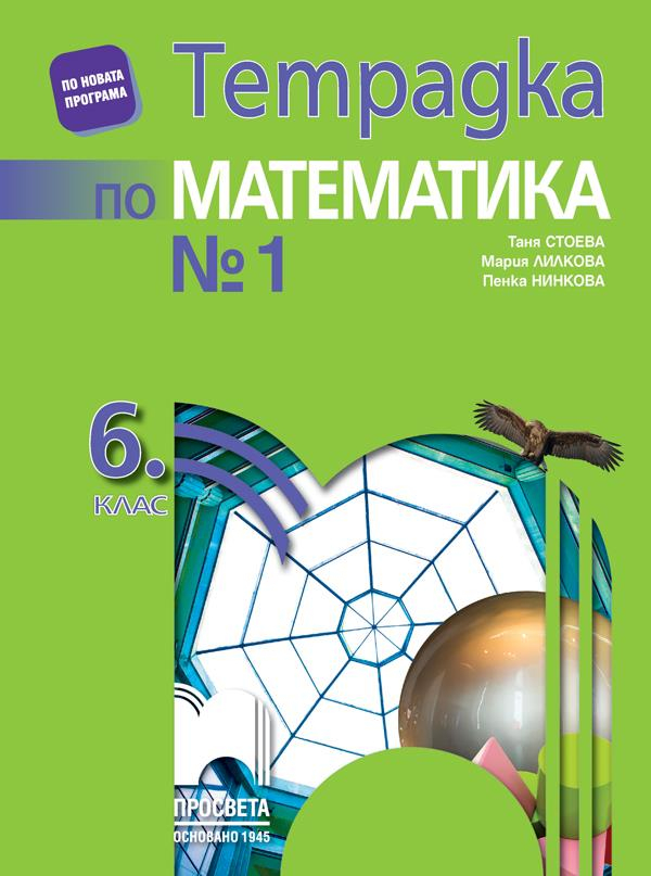 Tetradka 1 Po Matematika Za 6 Klas Prosveta Cena Ciela Com