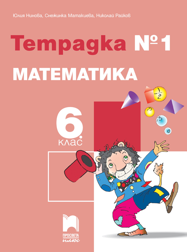 Tetradka 1 Po Matematika Za 6 Klas Prosveta Plyus Cena Ciela Com