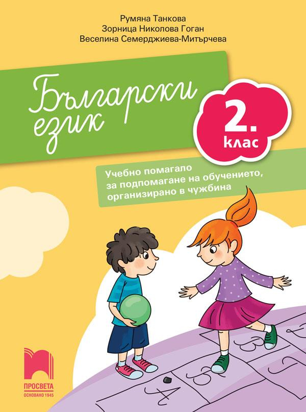 Blgarski Ezik Za 2 Klas Uchebno Pomagalo Za Podpomagane Na Obuchenieto Organizirano V Chuzhbina Prosveta Cena Ciela Com