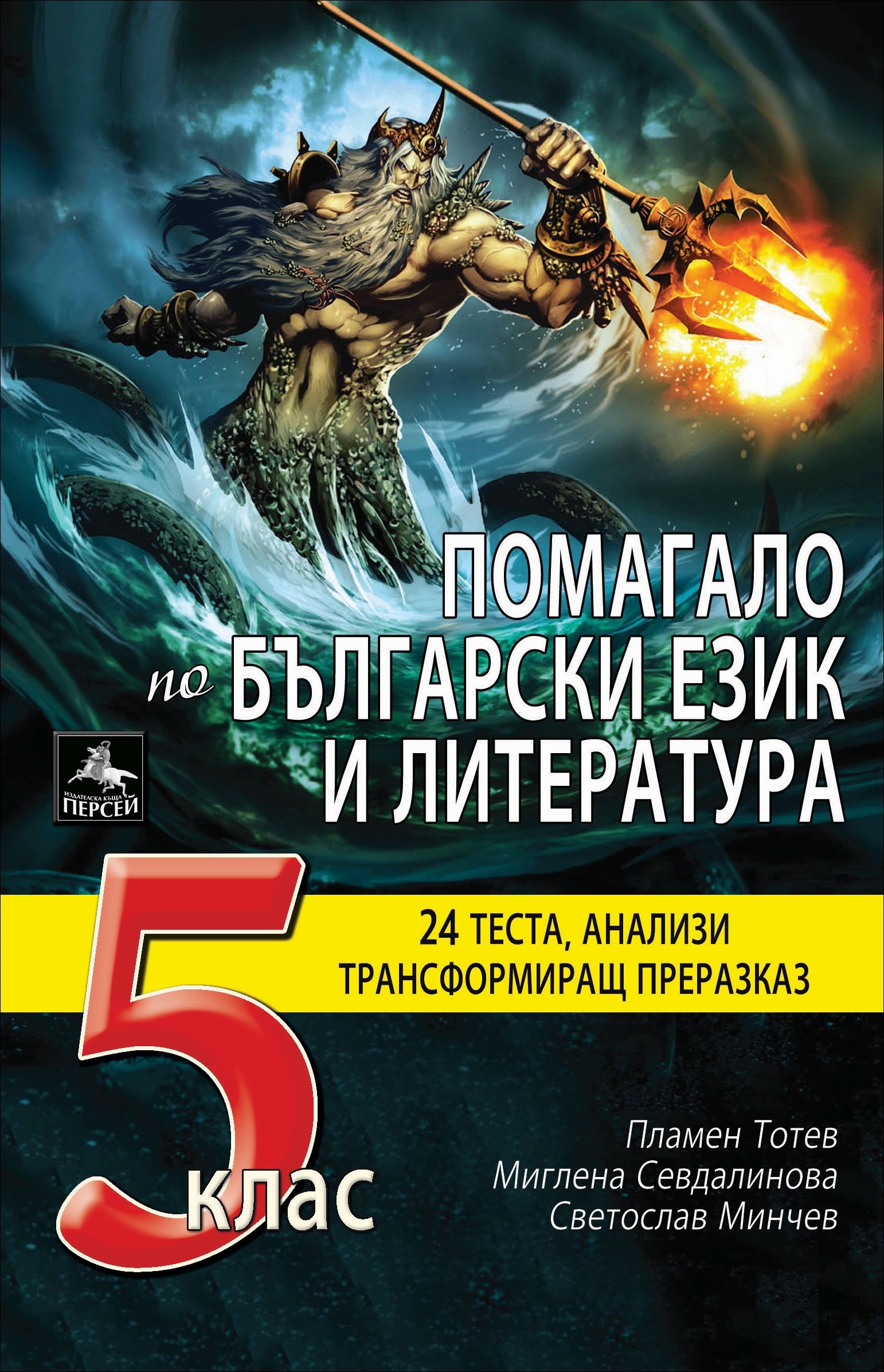 Pomagalo Po Blgarski Ezik I Literatura Za 5 Klas 24 Testa Analizi Transformirash Prerazkaz Persej Cena Ciela Com