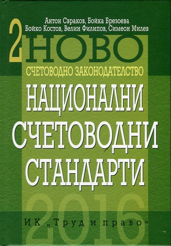 Novo Schetovodno Zakonodatelstvo T 2 Nacionalni Schetovodni Standarti Trud I Pravo Cena Ciela Com