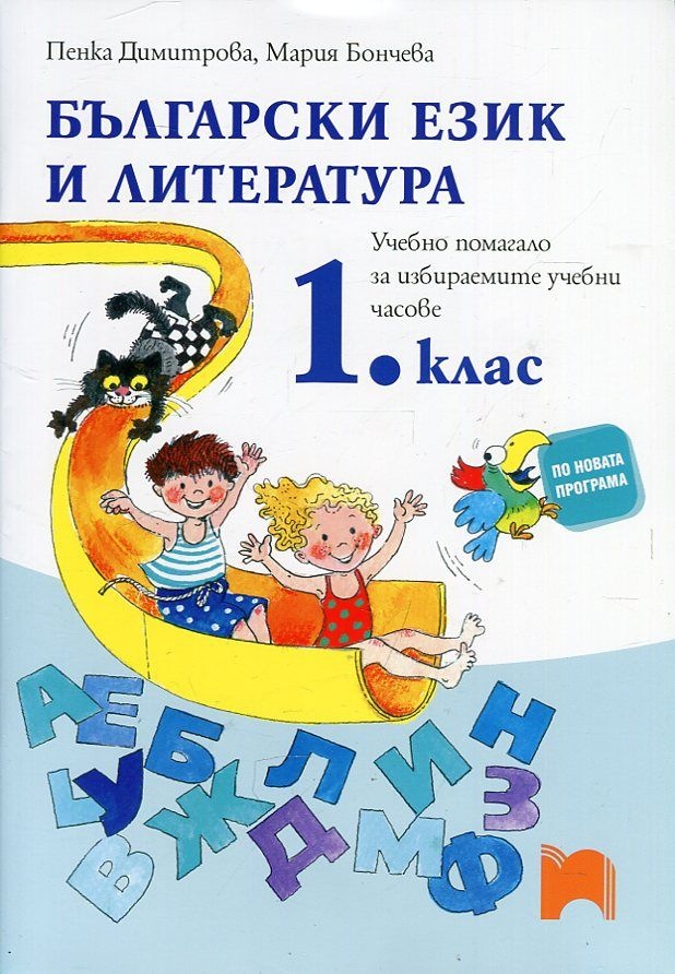 Blgarski Ezik I Literatura 1 Klas Uchebno Pomagalo Za Izbiraemite Uchebni Chasove Prosveta Cena Ciela Com