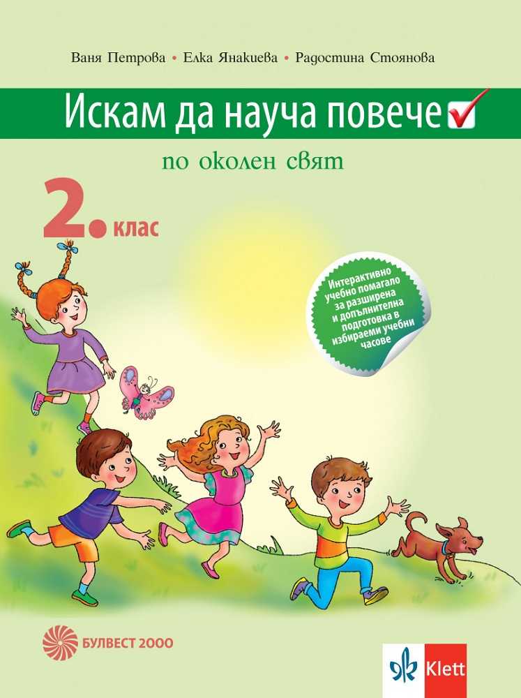 Iskam Da Naucha Poveche Po Okolen Svyat Interaktivno Uchebno Pomagalo Za Razshirena I Doplnitelna Podgotovka V Izbiraemi Uchebni Chasove Po Okolen Svyat Vv 2 Klas Bulvest 2000 Cena Ciela Com