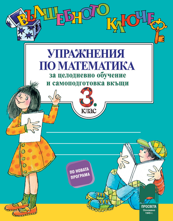 Vlshebnoto Klyuche Uprazhneniya Po Matematika Za Celodnevno Obuchenie I Samopodgotovka Vkshi V 3 Klas Prosveta Cena Ciela Com