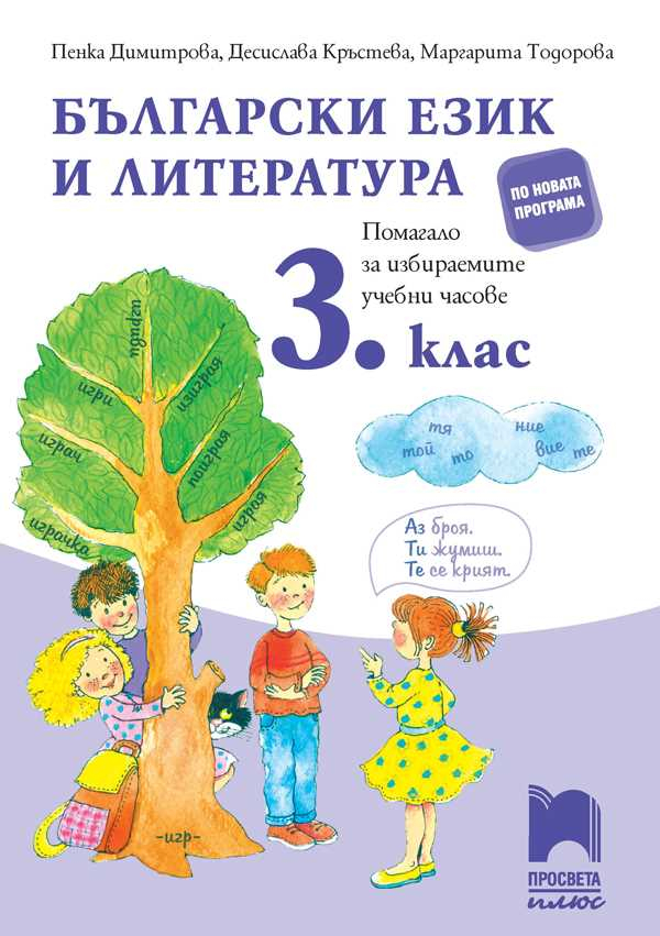 Blgarski Ezik I Literatura Pomagalo Za Izbiraemite Uchebni Chasove V 3 Klas Prosveta Plyus Cena Ciela Com
