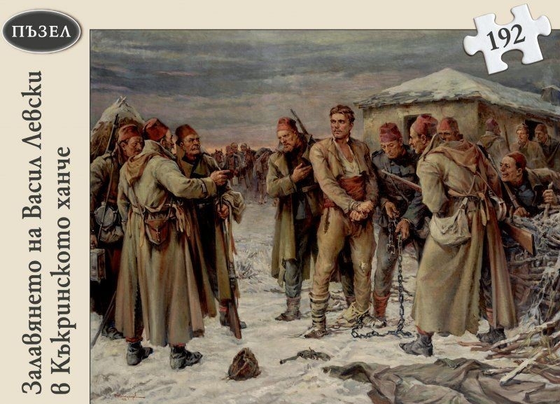Pzel Zalavyaneto Na Vasil Levski V Kkrinskoto Hanche Trud Cena Ciela Com