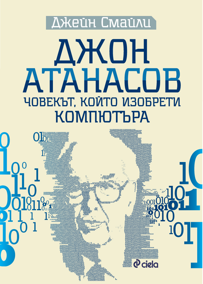 Джон Атанасов - човекът, който изобрети компютъра - Онлайн книжарница Сиела | Ciela.com