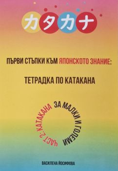 Първи стъпки към японското знание - тетрадка по катакана - Василена Йосифова - 9786199279625 - Онлайн книжарница Ciela | ciela.com