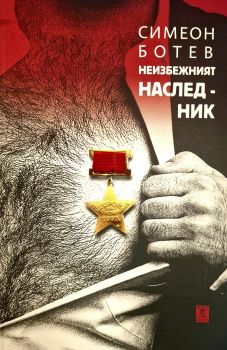 Неизбежният наследник - Симеон Ботев - 9786191869152 - Жанет 45 - Онлайн книжарница Ciela | ciela.com