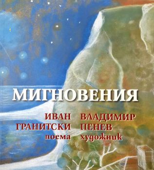 Мигновения - Иван Гранитски - Захарий Стоянов - 9789540918556 - Онлайн книжарница Ciela | ciela.com