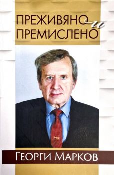 Преживяно и премислено - Акад. Георги Марков - 9789540918785 - Захарий Стоянов - Онлайн книжарница Ciela | ciela.com