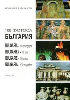 100 фотоса България - Онлайн книжарница Сиела | Ciela.com