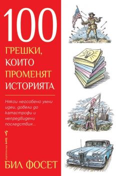 100 грешки, които променят историята - Онлайн книжарница Сиела | Ciela.com