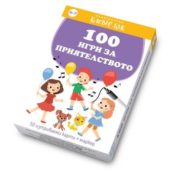 100 игри за приятелството - Клевър Бук - 9786197701487 - Онлайн книжарница Ciela | ciela.com