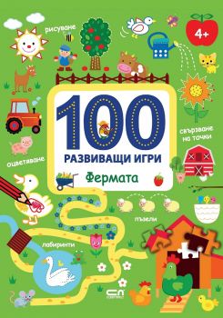 100 развиващи игри - Фермата - Софт Прес - 9786191514892 - онлайн книжарница Сиела - Ciela.com