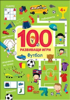 100 развиващи игри - Футбол - Софт Прес - онлайн книжарница Сиела | Ciela.com 