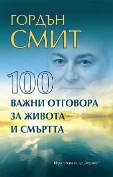 100 важни отговора за живота и смъртта - Гордън Смит - Хермес - онлайн книжарница Сиела | Ciela.com 