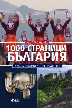 1000 страници България - Онлайн книжарница Сиела | Ciela.com