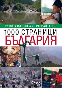 1000 страници България от Румяна Николова, Николай Генов