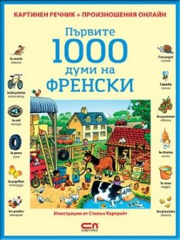 Първите 1000 думи на ФРЕНСКИ